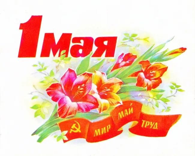 Открытка 1 мая - Открытка "1 Мая": цветы, флаг, майская лента | Красивая открытка #57