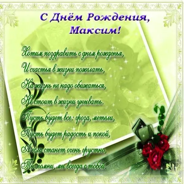 Открытка Открытки с именем Максим  - С Днём рождения! Красивая открытка с цветами | Красивая открытка #199