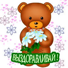 Открытка Открытки скорейшего выздоровления - Милый мишка с цветами: Открытка с днем рождения | Красивая открытка #75