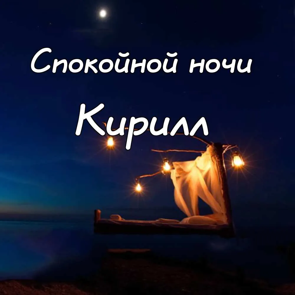 Открытка Открытки с именем Кирилл  - Уютная кровать на пляже: романтическая открытка | Красивая открытка #157