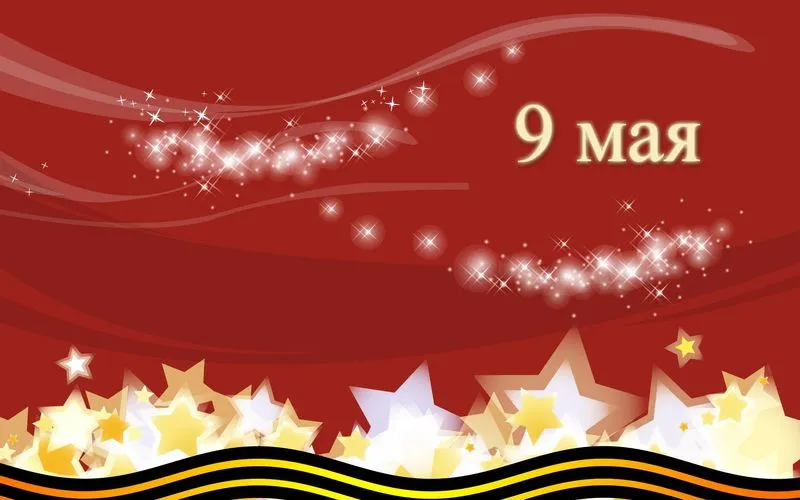 Открытка 9 мая - Праздничная открытка «9 мая» — Красная с белыми звездами | Красивая открытка #98