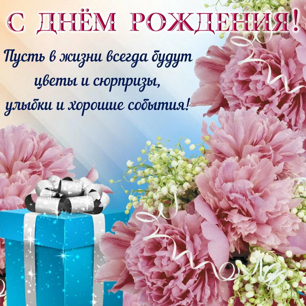 Открытка открытки нежные, красивые и яркие картинки с пожеланиями с днем рождения - Поздравление с днем рождения: цветы и подарки | Красивая открытка #5