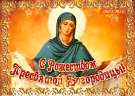 Открытка Открытки с Рождеством Пресвятой Богородицы - Образ Пресвятой Богородицы на открытке. | Красивая открытка #19
