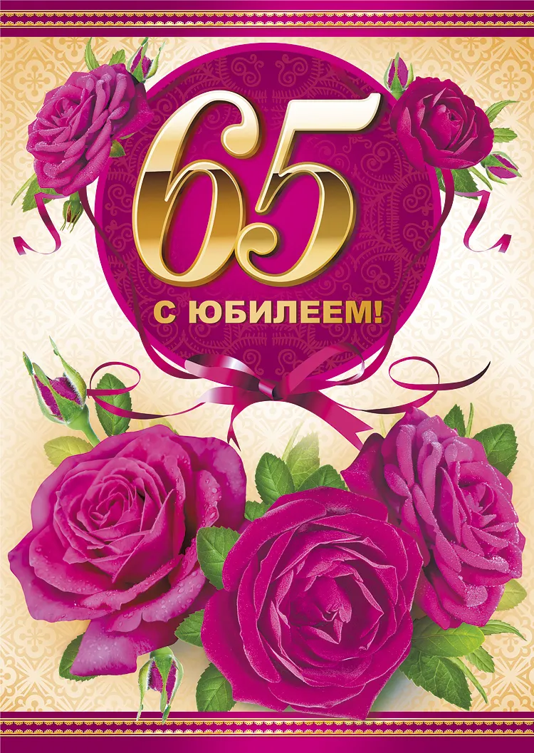 Открытка С юбилеем 65 лет - Открытка с юбилеем: Розы и цифра 65 | Красивая открытка #1