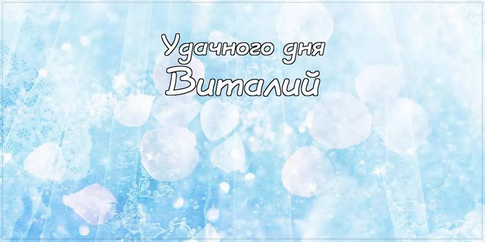 Открытка открытки с именем Виталий - Открытка с надписью "С Дня!" на голубом фоне с белыми брызгами | Красивая открытка #197