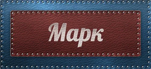 Открытка Открытки с именем Максим  - Открытка с надписью "Марк" на кожаном фоне | Красивая открытка #247