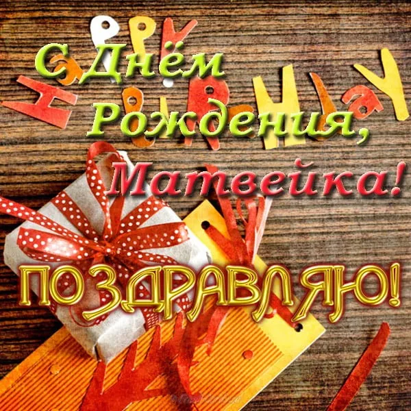 Открытка открытки с именем Матвей  - Подарок в обёртке: поздравление с Днём рождения | Красивая открытка #179