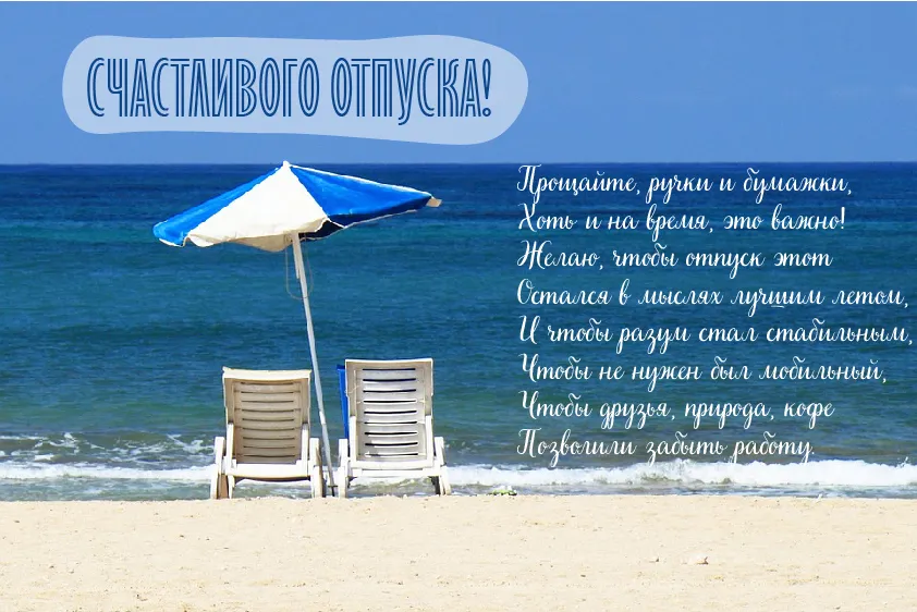 Открытка Отпуск - Открытка: Пляж, шезлонги, зонт - летнее настроение | Красивая открытка #14