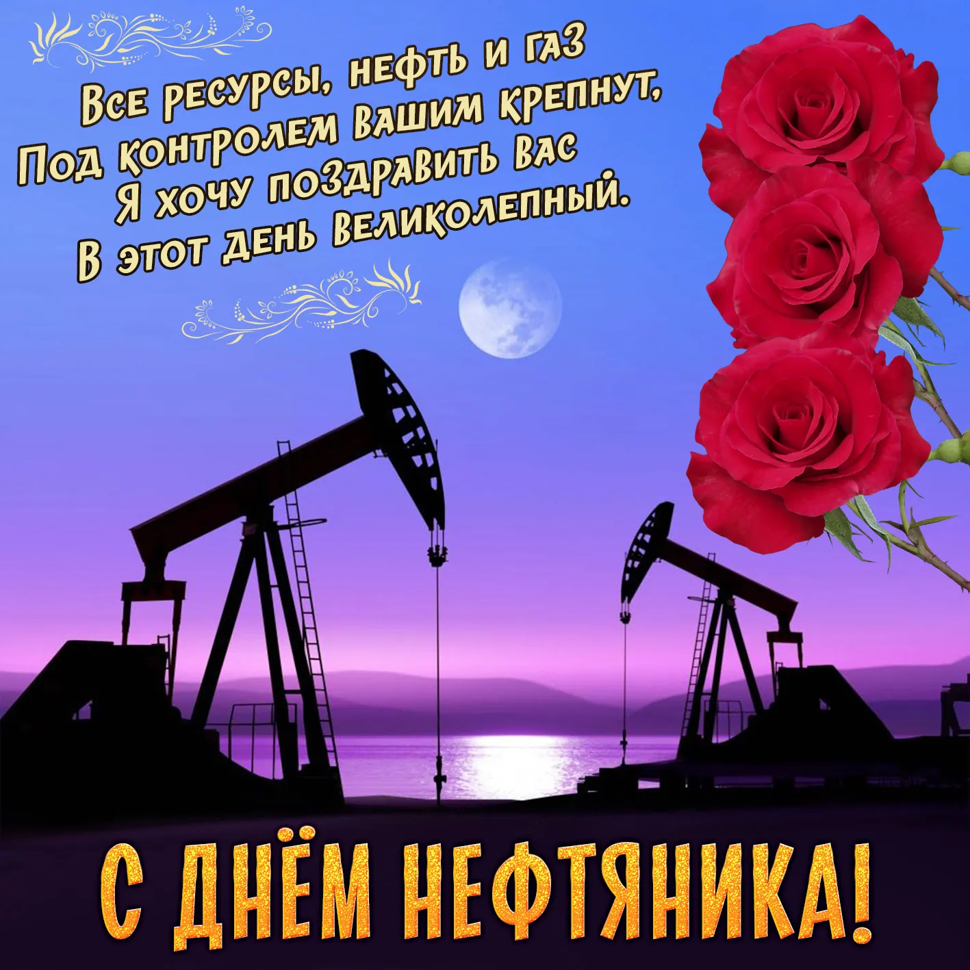 Открытка С днем нефтяника - С Днём Нефтяника! Открытка с буровой установкой | Красивая открытка #1