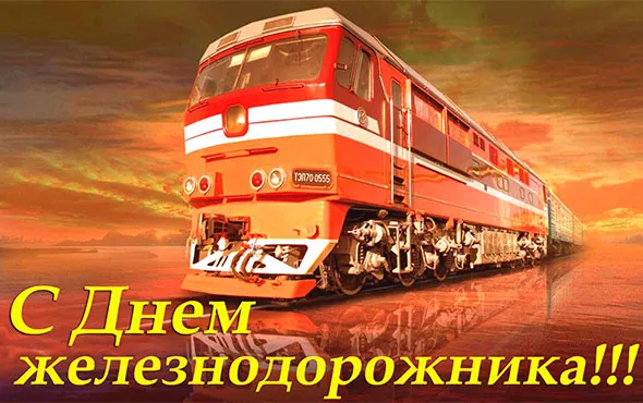 Открытка День железнодорожника - Открытка с поездом: День железнодорожника | Красивая открытка #110