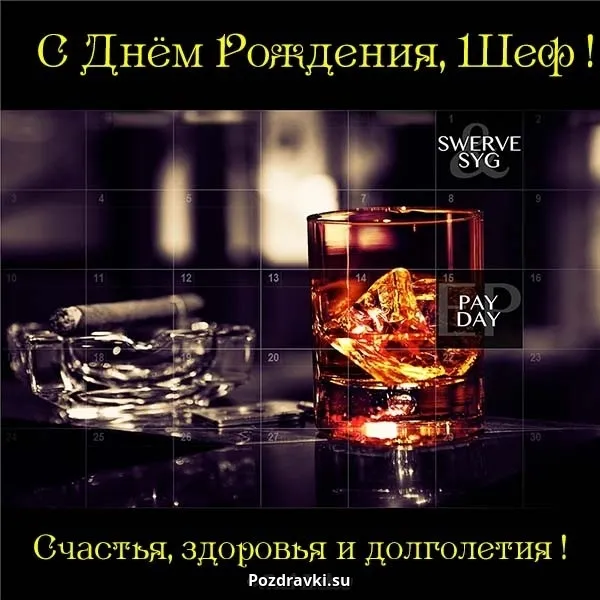 Открытка С днём рождения начальник - Открытка с бокалом коньяка и поздравлениями | Красивая открытка #25