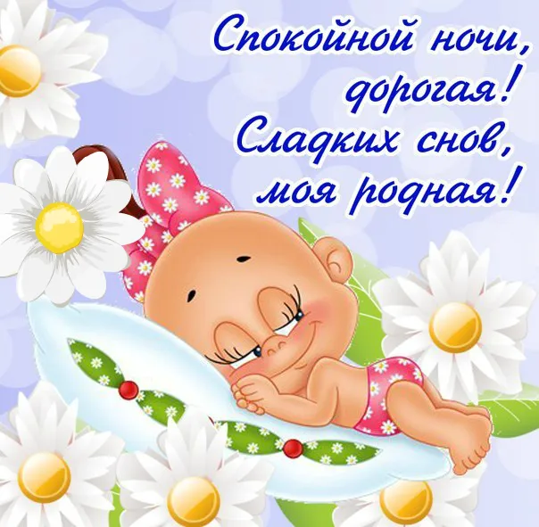 Открытка Пожелания любимым - Открытка с спящим младенцем. | Красивая открытка #20
