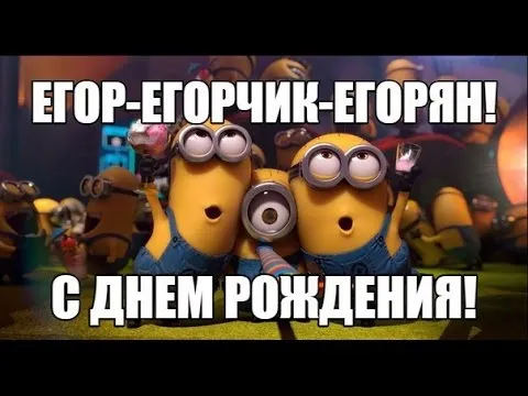 Открытка открытки с именем Егор - Открытка с Миньонами: С Днём Рождения! | Красивая открытка #67