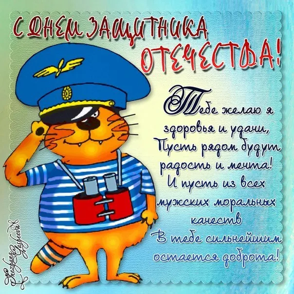Открытка 23 февраля День защитника отечества - Открытка с котом-моряком: поздравления и пожелания | Красивая открытка #120