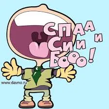Открытка Благодарность - Открытка с мультяшным мужчиной, кричащим от радости | Красивая открытка #37