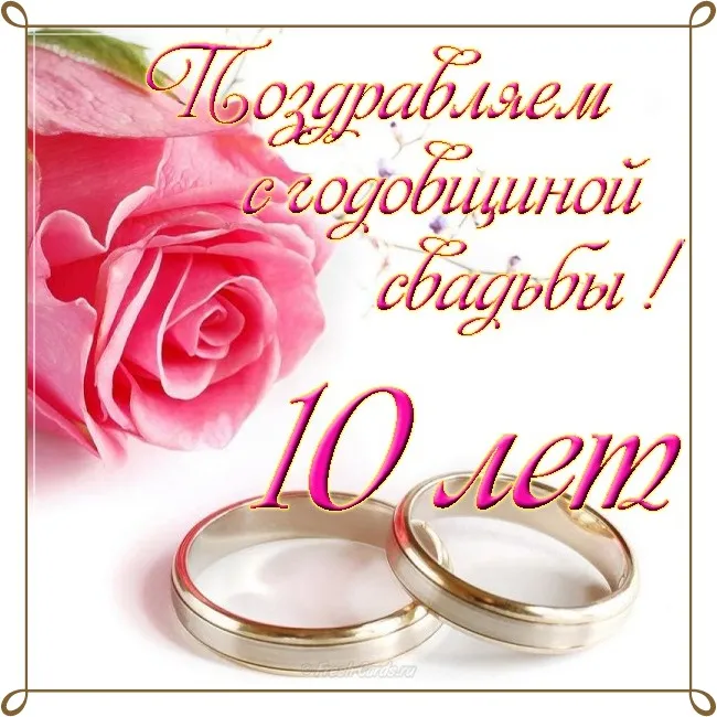 Открытка 10 лет - Оловянная (Розовая) свадьба - 10 лет свадьбы: Открытка с кольцами и цветами | Красивая открытка #68