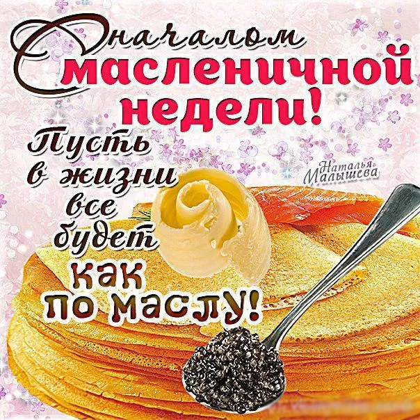 Открытка Масленица - Блины с икрой: открытка с Масленицей | Красивая открытка #3