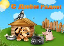Открытка Открытки с днем радио - Открытка с собакой, свиньей и радио | Красивая открытка #26