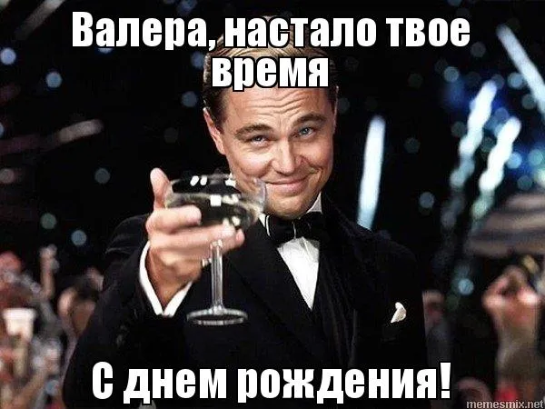 Открытка Открытки с именем Валерий - Открытка с Леонардо Ди Каприо: С Днём Рождения! | Красивая открытка #51