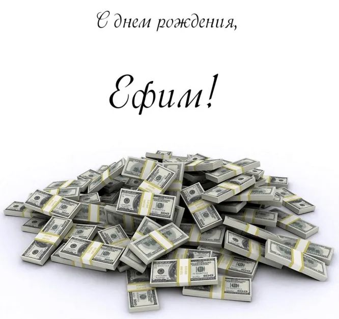 Открытка открытки с именем Ефим - Куча денег: открытка с долларами | Красивая открытка #112