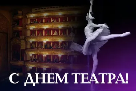 Открытка С днём театра - Открытка: С Днем Театра! Балерина в театре | Красивая открытка #17