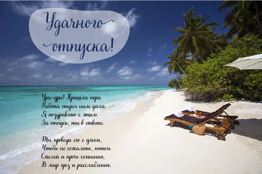 Открытка Отпуск - Отдых на пляже: райский уголок, море и солнце | Красивая открытка #7