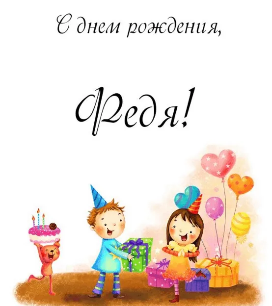 Открытка Открытки с именем Федор - Открытка с днем рождения: мальчик, девочка, подарки | Красивая открытка #203