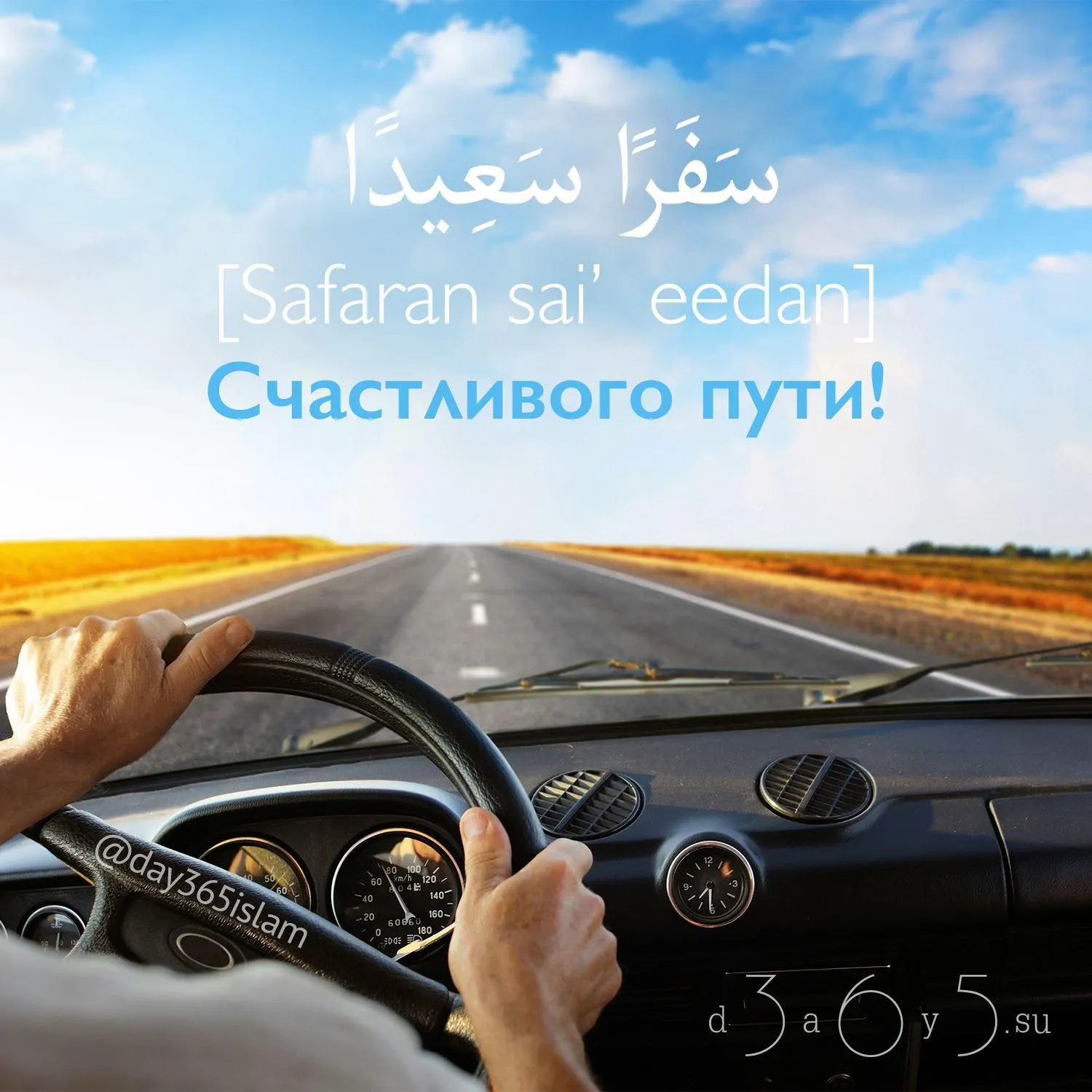 Открытка Счастливого пути - Вождение автомобиля: открытка с поздравлениями | Красивая открытка #84