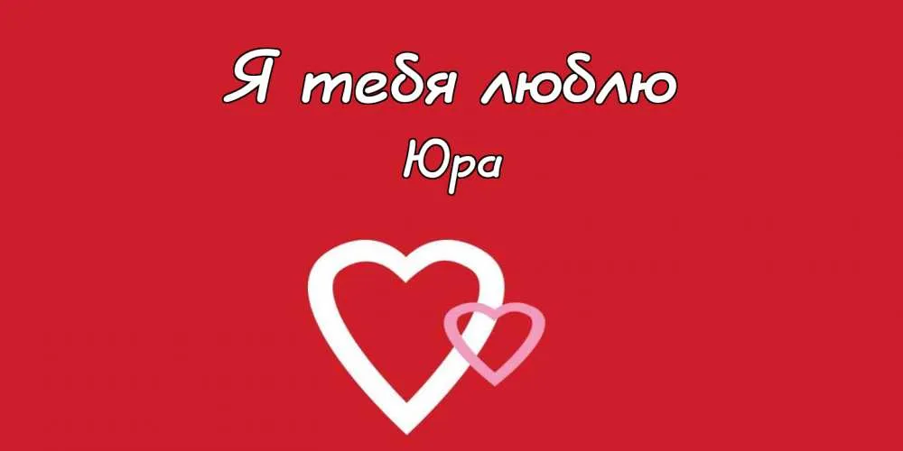 Открытка Открытки с именем Юрий - Две белые сердца на красном фоне | Красивая открытка #227