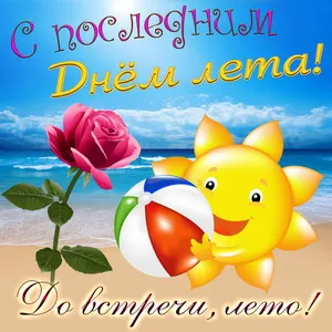 Открытка С последним днем лета! - Солнечный пляж, роза и мяч | Красивая открытка #37