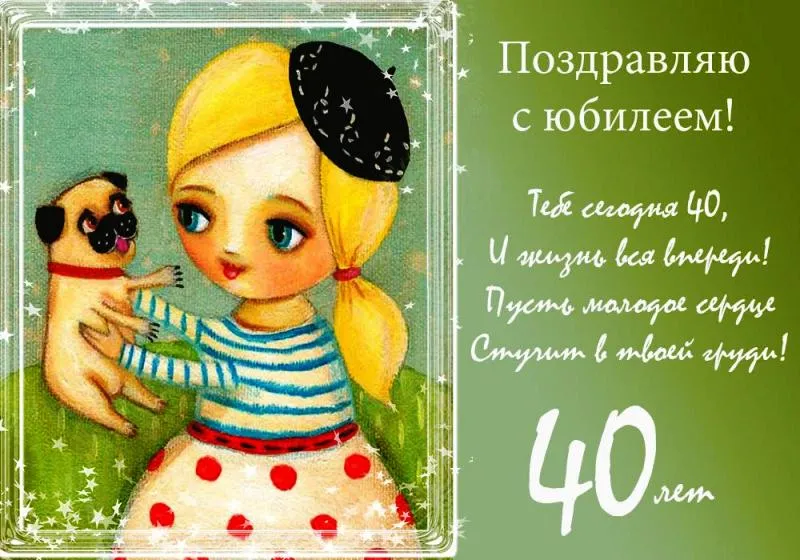 Открытка Открытки на 40 лет - Открытка с девушкой и щенком | Красивая открытка #145