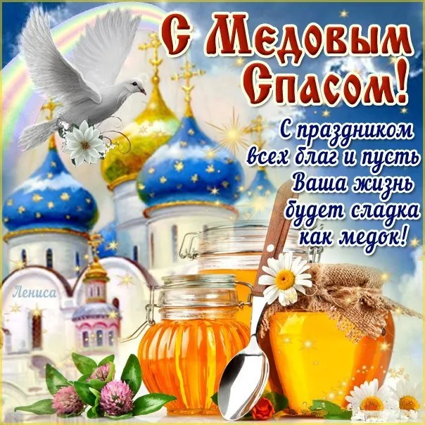 Открытка Медовый спас - Открытка с медом и голубями: С Днем! | Красивая открытка #342