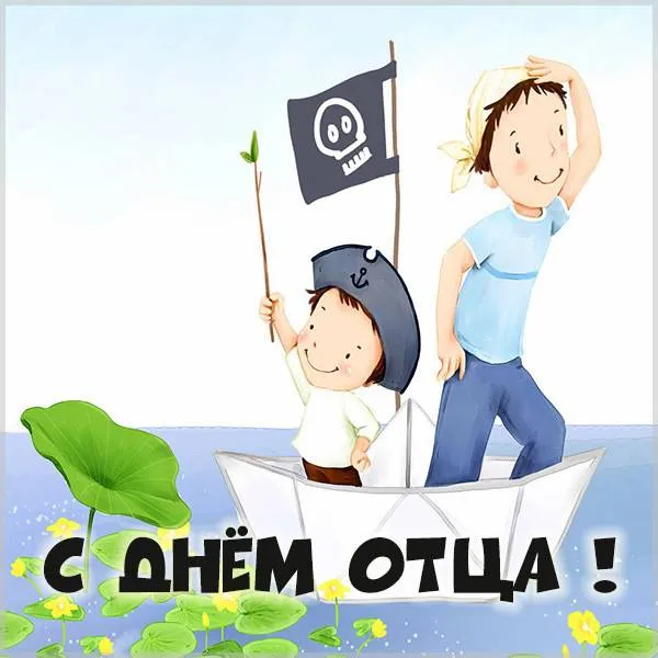 Открытка День отца - С Днём отца! Открытка с пиратом | Красивая открытка #33