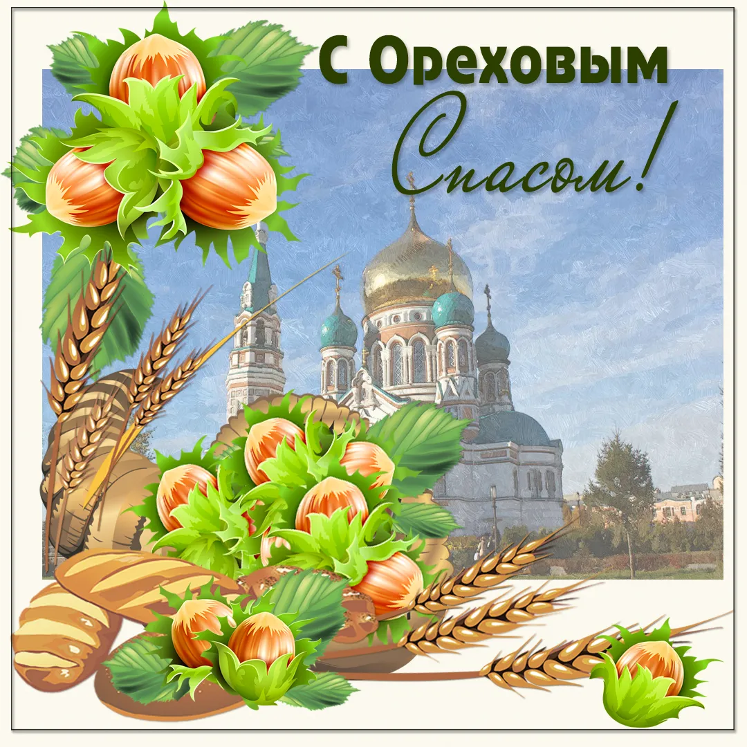 Открытка Ореховый спас. - Открытка с храмом, орехами и колосьями | Красивая открытка #84