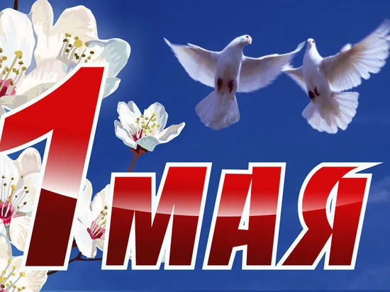 Открытка 1 мая - Открытка с голубями и цветами | Красивая открытка #63
