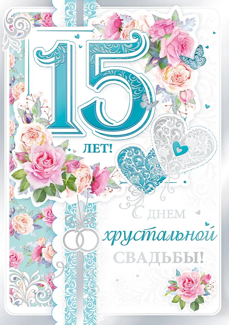 Открытка Открытки на Хрустальную/Стеклянную свадьбу 15 лет - Открытка: 15 лет свадьбы. Цветы, бабочки, голубая надпись | Красивая открытка #7