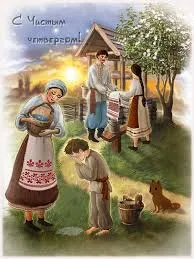 Открытка Открытки с Чистым Четвергом - Открытка: Семья в народной одежде, деревенский пейзаж | Красивая открытка #75