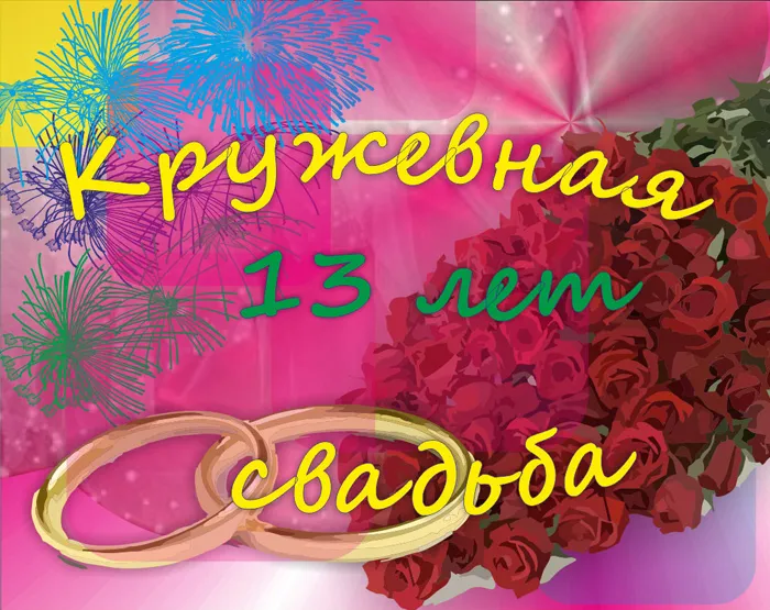 Открытка Открытки на Кружевную/Шерстяную свадьбу 13 лет - Открытка: Цветы, фейерверк, розы, надпись | Красивая открытка #6