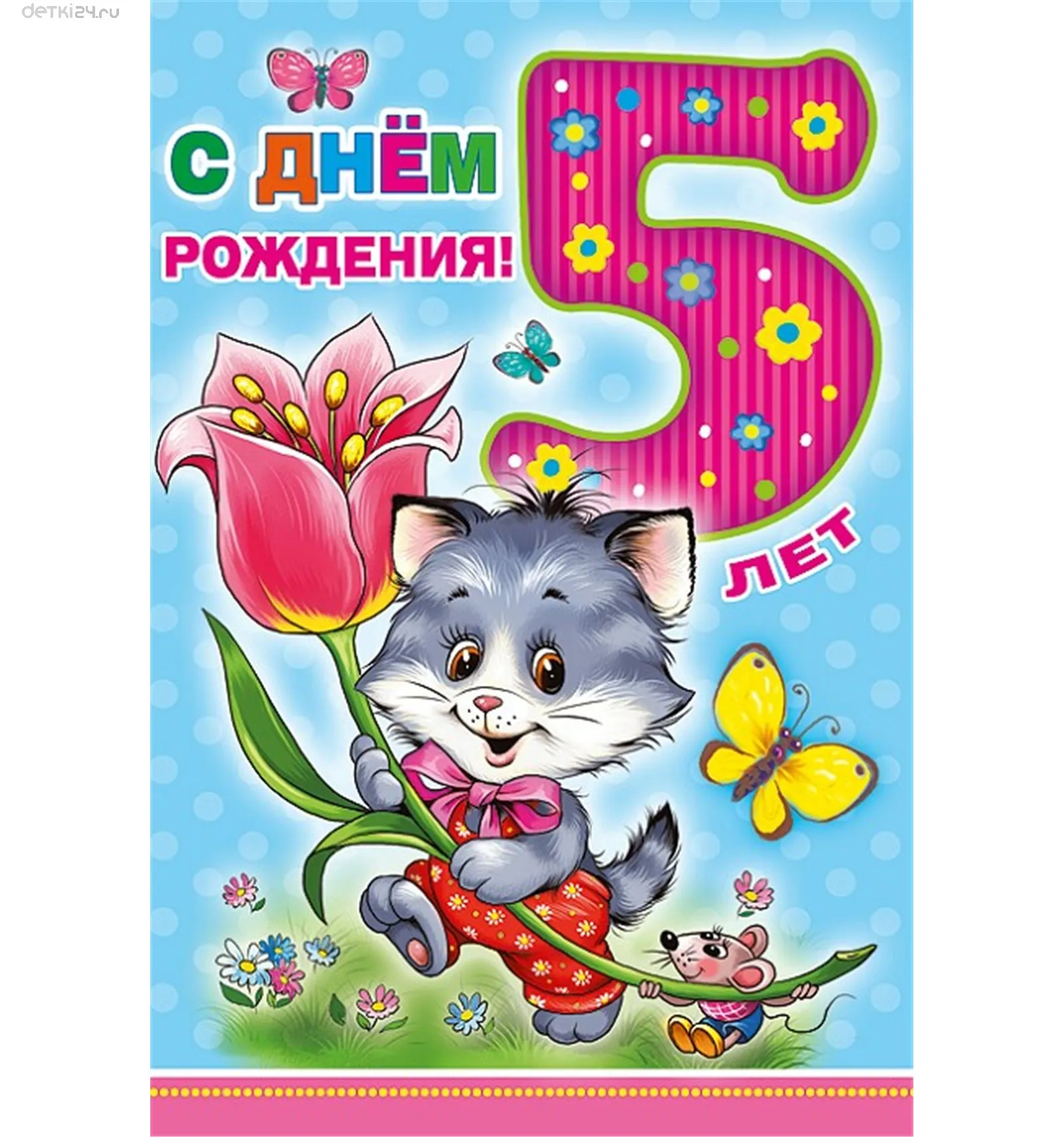Открытка Открытки на 5 лет - Открытка с котенком на 5 лет  С Днем Рождения! | Красивая открытка #14
