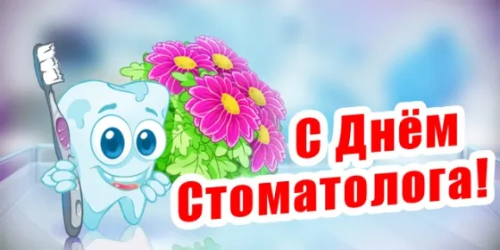 Открытка День стоматолога  - Зубной помощник: С Днём стоматолога! Яркая открытка | Красивая открытка #107