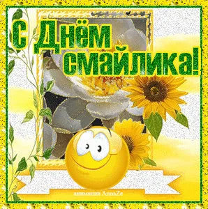 Открытка Открытки с днем смайлика - Открытка с цветами и смайликом | Красивая открытка #13