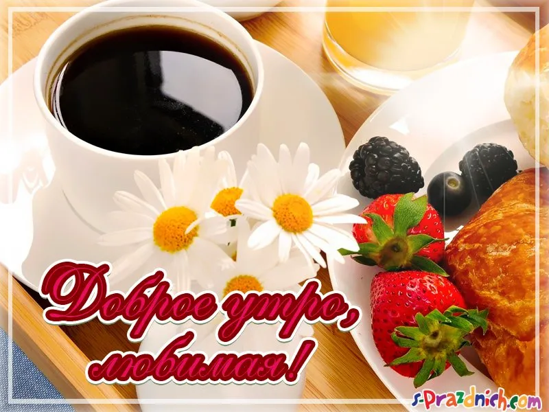 Открытка Доброе утро - Открытка с клубникой, черникой и кофе | Красивая открытка #533