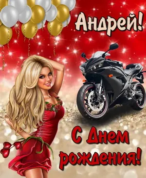 Открытка открытки с именем Андрей - Открытка с днем рождения: девушка и мотоцикл | Красивая открытка #177