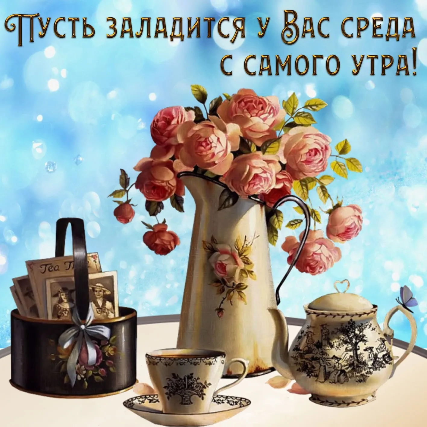 Открытка Доброе утро среда - Чайная церемония: изысканные открытки с цветами | Красивая открытка #32
