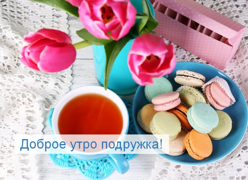 Открытка Открытки доброе утро подруга - Доброе утро! Макаруны и чай. | Красивая открытка #17