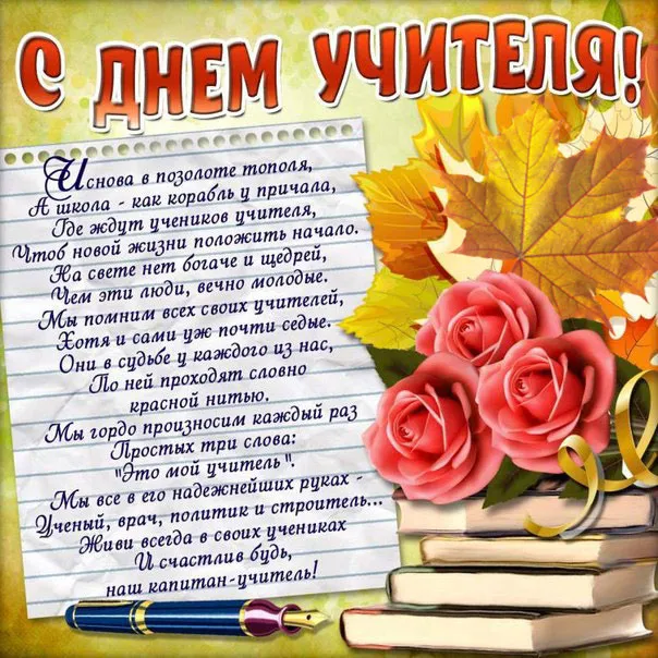 Открытка С днем учителя - Поздравление с Днём учителя: Красивая открытка | Красивая открытка #5