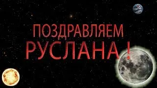 Открытка открытки с именем Руслан - Открытка с Луной и звездами | Красивая открытка #94