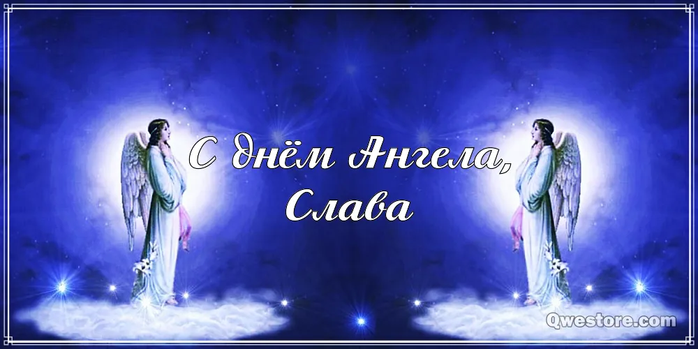 Открытка открытки с именем Вячеслав - Открытка с ангелом: поздравления и пожелания | Красивая открытка #163