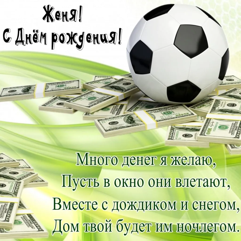 Открытка открытки с именем Евгений - Открытка с футбольным мячом и деньгами | Красивая открытка #81