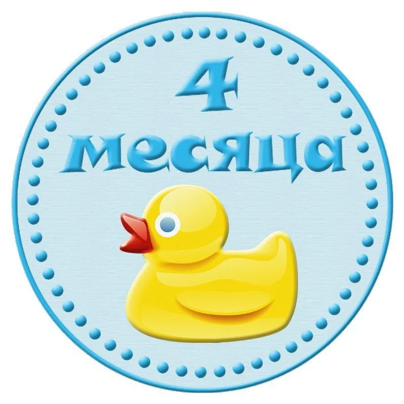 Открытка деские по месяцам - Открытка на 4 месяца: жёлтый утенок | Красивая открытка #4
